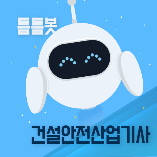 틈틈봇-건설안전산업기사  (잠금화면에서 자동학습) - AppWisp.com