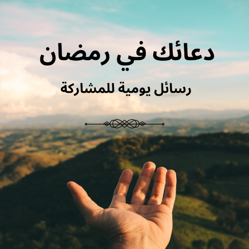 دعائك في رمضان : رسائل يومية logo