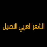 Cover Image of Baixar الشعر العربي  APK