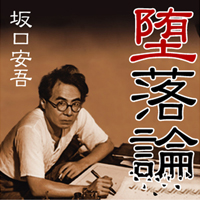 堕落論 Von 坂口安吾 Horbucher Bei Google Play