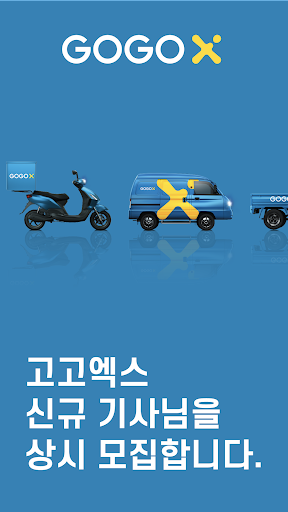 Android application 고고엑스 기사용 screenshort