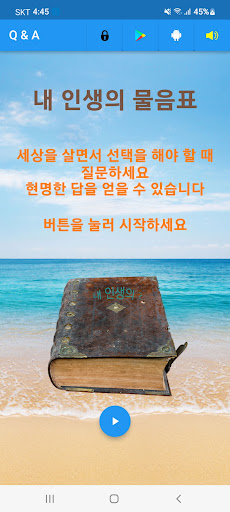 Android application 내 인생의 물음표 - Q&A (해답) screenshort