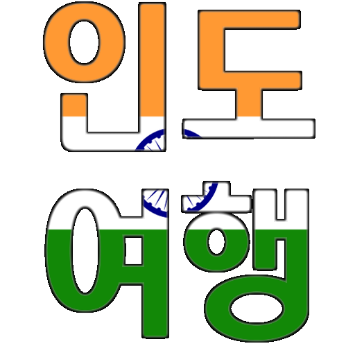 인도 여행 명소, 팁, 가이드 logo