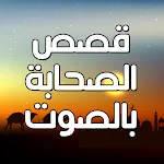 Cover Image of Download قصص الصحابة بالصوت بدون نت  APK