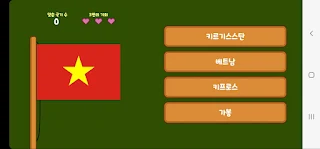 세계 국기 맞추기 교실 - Screenshot 2