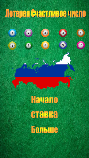 Android application Лотерея Счастливое число screenshort