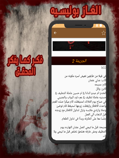 قصص القتله والسفاحين للكبار Screen 3
