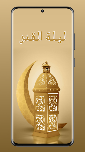 Android application ليلة القدر - فضلها وعلاماتها screenshort