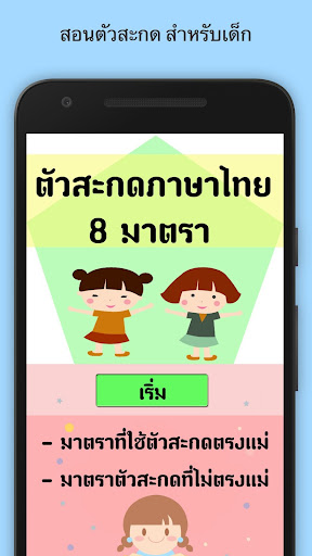 เรียนรู้ ตัวสะกดไทย มีเสียง