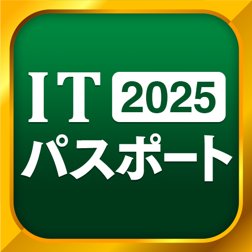 ITパスポート 全問解説 - 2025 一問一答過去問題集 - AppWisp.com