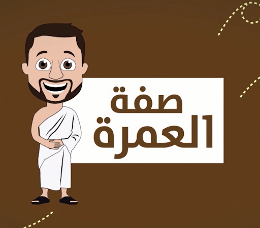 صفة العمرة وتعليماتها screenshot 0