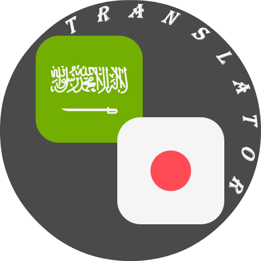Arabic - Japanese Translator logo