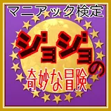 【無料】マニアック検定 for ジョジョの奇妙な冒険 icon