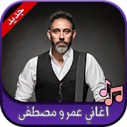 جميع اغاني عمرو مصطفى 2020 Amr Mostafa