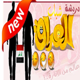 شات شباب العراق icon