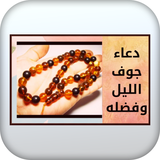 دعاء جوف الليل وفضله logo