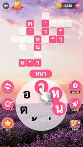 ท้าเกมปริศนา-คำเชื่อมต่อ