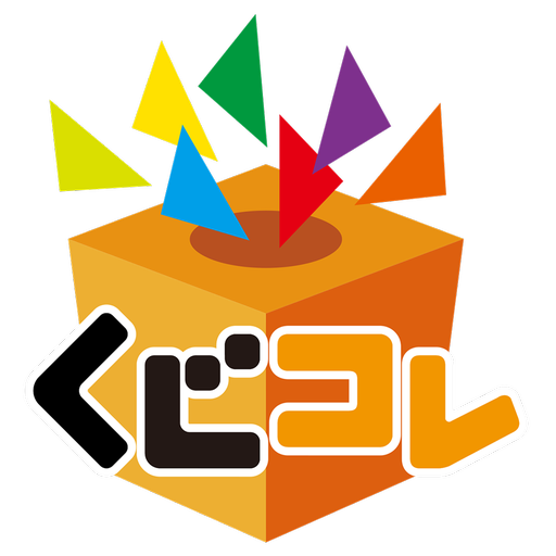 くじコレ logo