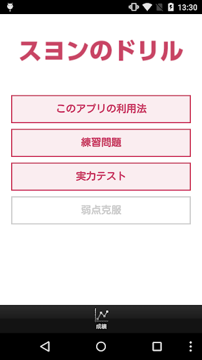 Android application スヨンのドリル screenshort