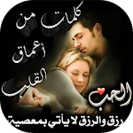 Cover Image of Download كلمات من أعماق القلب  APK