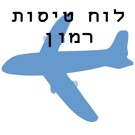 לוח טיסות רמון logo