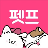 펫프렌즈 - 반려동물 대표 쇼핑몰 icon