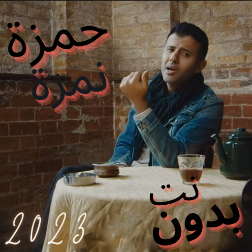 اغاني حمزة نمرة2023 logo