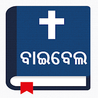 ଓଡିଆ ବାଇବେଲ - Oriya Bible