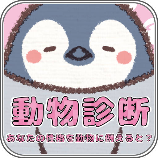 動物診断 あなたの性格を動物に例えると Apps On Google Play
