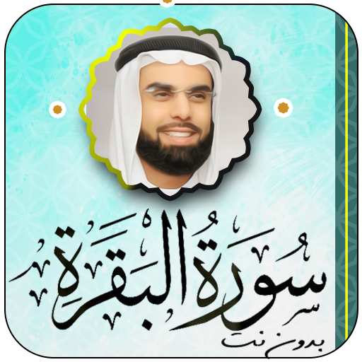 سورة البقرة صلاح بو خاطر logo