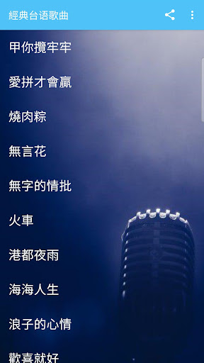 Android application 經典台語歌曲 screenshort