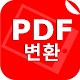JPG PDF 변환 - 이미지를 PDF로 Windows에서 다운로드