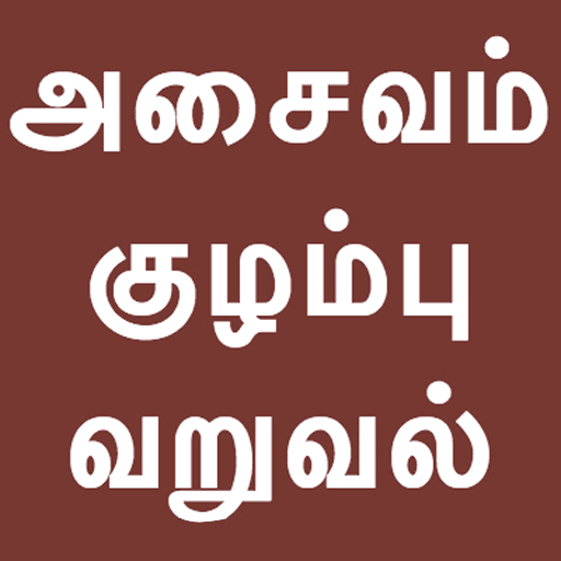 Tamil Kuzhambu Varuval Recipes 1.0 Icon