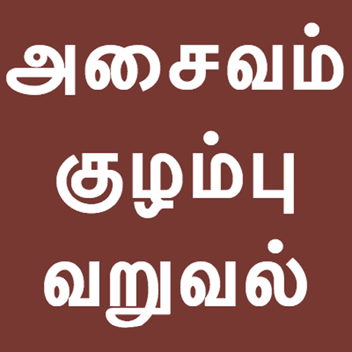 Tamil Kuzhambu Varuval Recipes  Icon