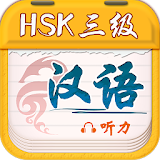 CHINESE PLAN HSK3 LISTENING icon