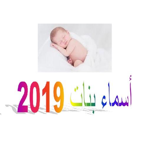 أسماء بنات 2019