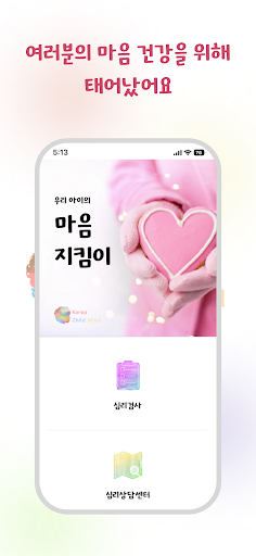Android application 마음지킴이 screenshort