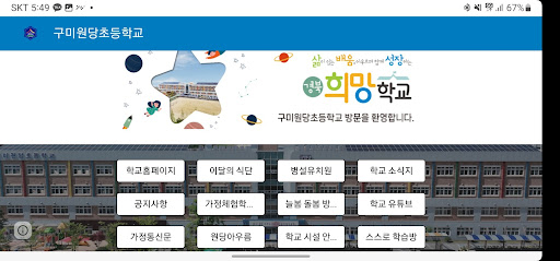 구미원당초등학교 Screen 2