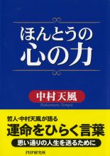 ほんとうの心の力 Deur 中村天風 Oudioboeke Op Google Play
