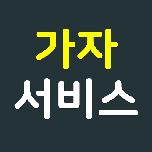 가자서비스 logo