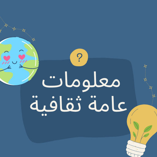 معلومات عامة ثقافية حول العالم - AppWisp.com