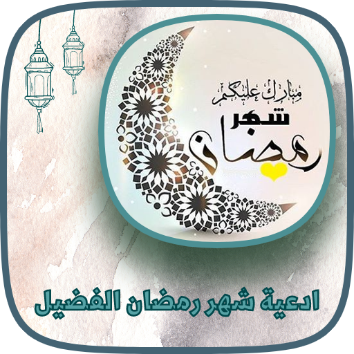 خطب وادعية  شهر رمضان الفضييل
