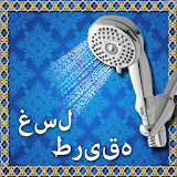 Gusal Ka Tarika in Urdu icon