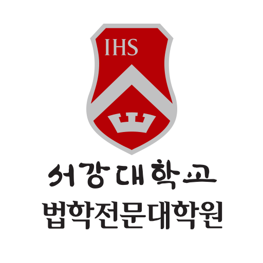 서강대학교 법학전문대학원 원우수첩 logo