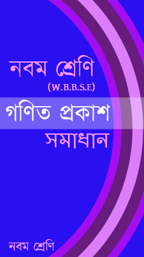 Android application Ganit Prakash-IX screenshort