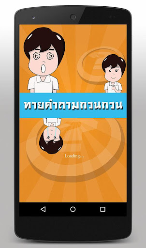 Android application เกมทายคำถามกวนๆ screenshort