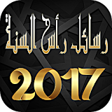 رسائل رأس السنة 2017 icon
