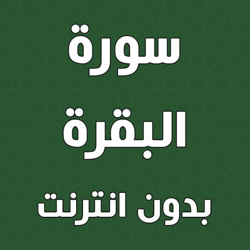 سورة البقرة مكتوبة برواية ورش logo