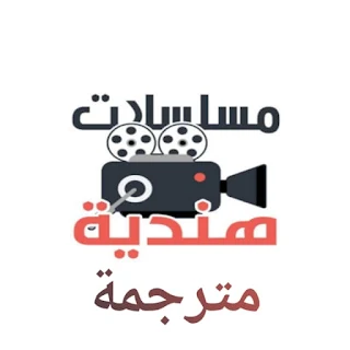 مسلسلات هندية مترجمة apk