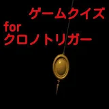 ゲーム　クイズ　for　クロノトリガー　人気　難問　ロマサガ icon